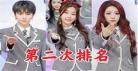 青春有你2进入总决赛名单